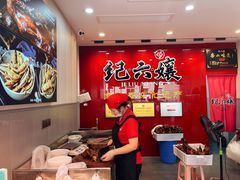 -王浩儿纪六孃甜皮鸭(乐山总店)