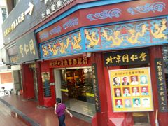 -同仁堂(沙坪坝店)