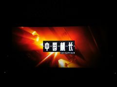 -首都电影院(天津店 中国巨幕)