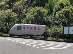 -百杖潭景区
