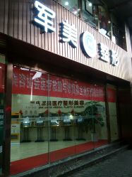 点击看大图 -重庆军美医疗美容医院