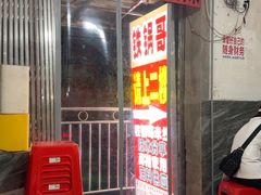 -铁锅哥米线