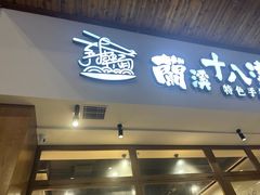 -兰溪十八浇(天一店)