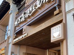 -新万鑫银丝面·非遗无锡味(惠山古镇店)