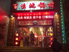 门面-百味地锅鸡(财校分店)