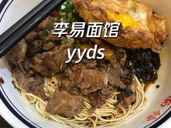 -李易面馆(树木岭店)