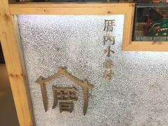 -厝内小眷村(天河南一路店)