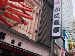 -蟹道乐(道顿堀本店)