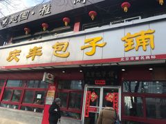 门面-庆丰包子铺(宣武门店)