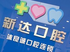 -新达口腔(华东理工大学店)