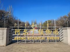 -阿尔丁植物园