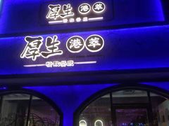 -厚生港萃精致餐厅(中华西路店)