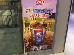 -DQ·蛋糕·冰淇淋(万象城店)
