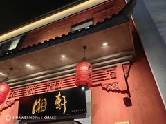 -湘轩·土菜研究院(光大店)