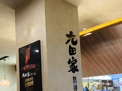 -九田家黑牛烤肉料理(衡百国际店)