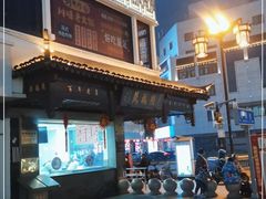 -陆稿荐观前街店