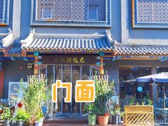 门面-红红烤鸭店(西单店)