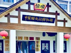-镇江中国醋文化博物馆