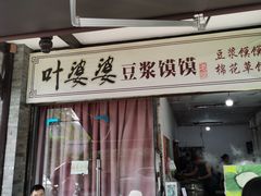 -叶婆婆豆浆馍馍