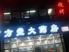 门面-小民大排档(光谷店)