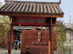 门面-院8里·小乐园家常味川菜(鹭洲里店)