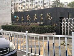 -南京晓庄学院(莫愁校区)