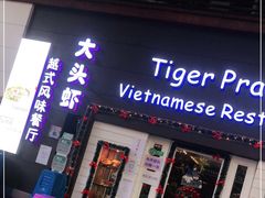 门面-大头虾越式风味餐厅(光明广场店)