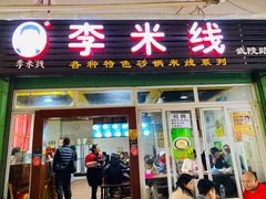 门面-李米线(武陵路店)