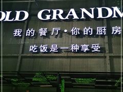-马氏老外婆餐厅(磁县店)