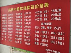 -高桥小香松糕