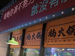 -楠火锅(哈尔滨金爵万象店)