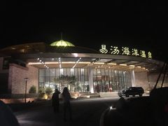 -大连金石滩绿发温泉假日酒店