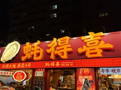 -蚝得喜海鲜(东城店)