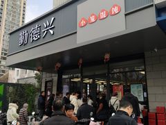 -勤德兴(湖滨路店)