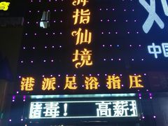 -舞指仙境足浴(紫荆广场店)