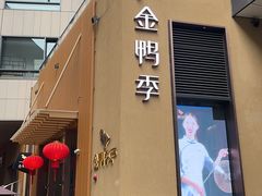 -金鸭季·北京烤鸭(深业上城店)