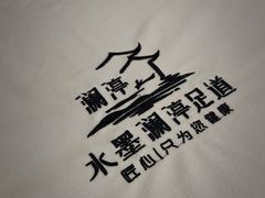 -水墨澜渟足道·SPA·传统(四望亭东关街店)
