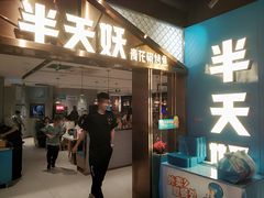 -半天妖烤鱼(兰州国芳中心店)