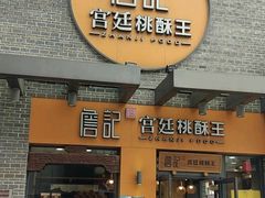 门面-詹记桃酥(包河万达店)