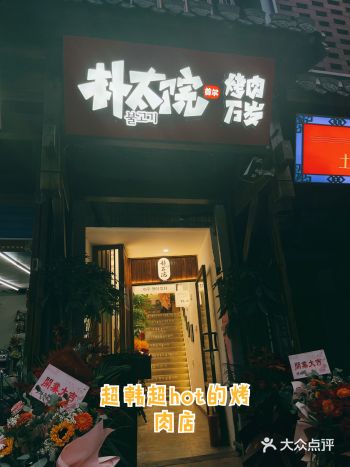 超韩超过瘾的宝藏烤肉店——朴太院