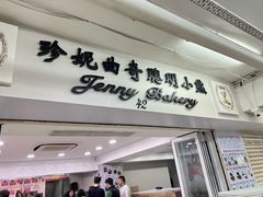 -珍妮曲奇聪明小熊(尖沙咀店)