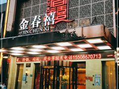 门面-金春禧(英雄山路旗舰店)