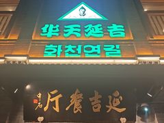 -华天延吉餐厅(西四总店)