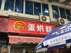 门面-贺记蛋烘糕(青羊第五分店)