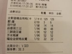 账单-北京全聚德(王府井店)