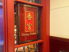 -香宫中餐厅·东北菜·铁锅炖·广式点心(哈尔滨香格里拉店)