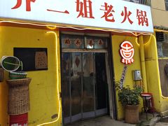 -齐二姐老火锅(红旗厂店)