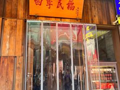 -四季民福烤鸭店(前门店)