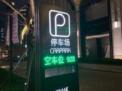 -兴业太古汇·停车场