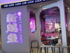 门面-新越盏·东南亚料理(捷登都会店)